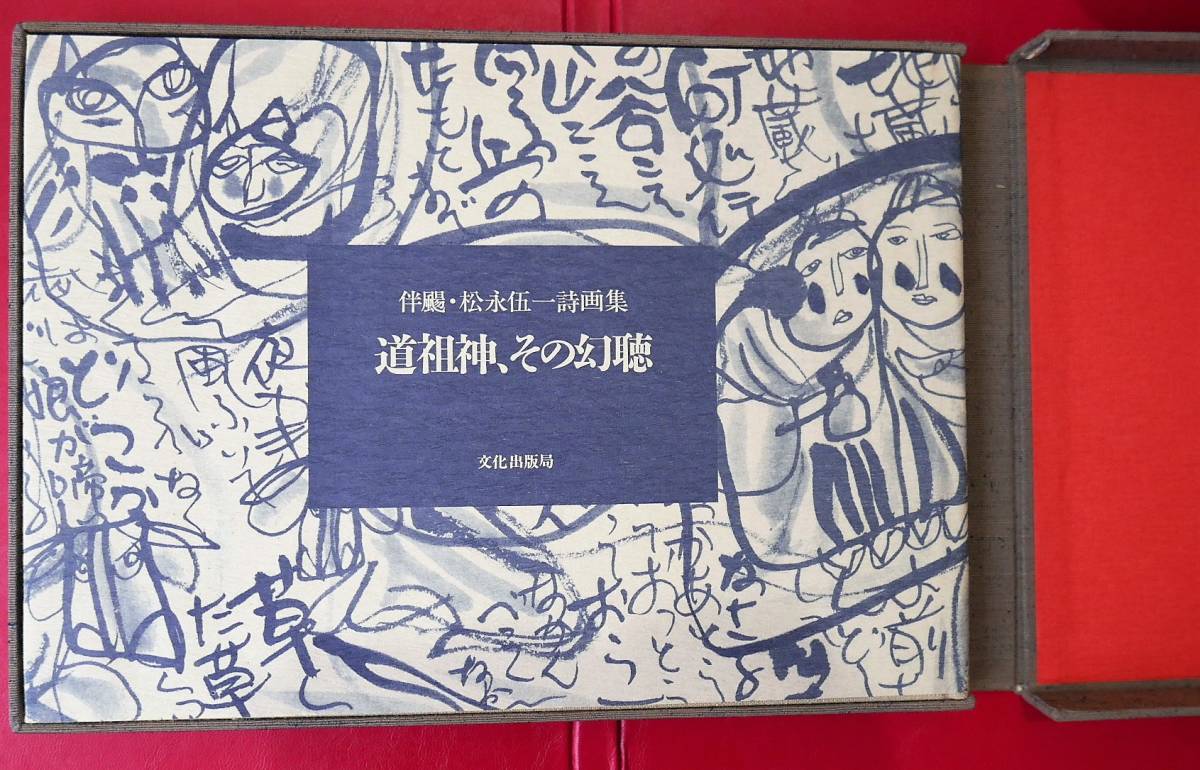 【限定特装版252部・両署名落款入り】判よう・松永伍一詩画集　道祖神、その幻聴　文化出版局昭60　墨彩肉筆画付・二重函入り【サイン本】_画像3