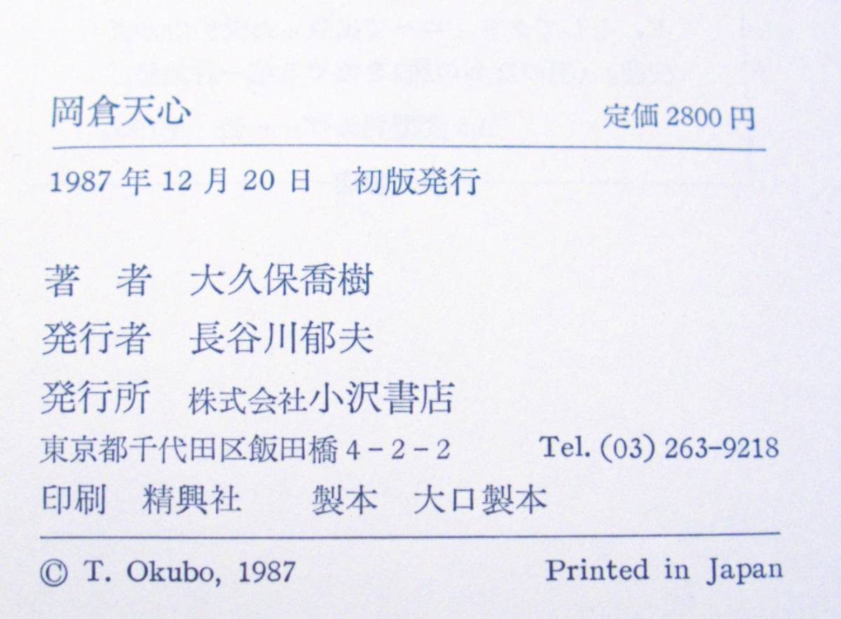 大久保喬樹　岡倉天心　驚異的な光に満ちた空虚　小沢書店1987初版_画像6