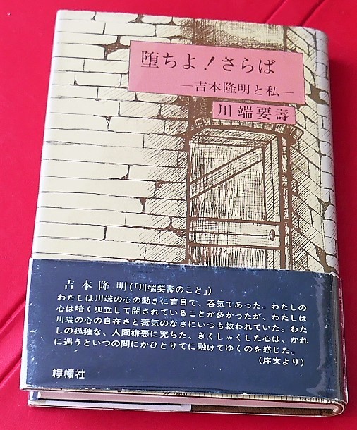 川端要壽　墜ちよ！さらば　吉本隆明と私　檸檬社1981第２刷_画像1