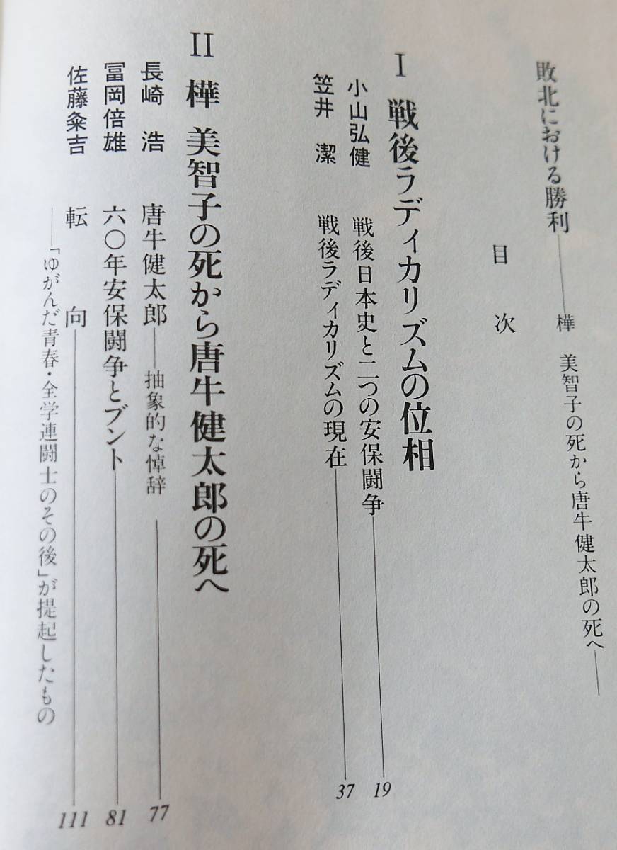 代購代標第一品牌 樂淘letao 松岡利康敗北における勝利樺美智子の死から唐牛健太郎の死へエスエル出版小山弘健笠井潔長崎浩冨岡倍雄佐藤粂吉高野澄三上治 代購代標第一品牌 樂淘letao 松岡利康敗北における勝利樺美智子の死から唐牛健太郎の死へエスエル出版小山弘健笠井潔長崎浩冨岡倍雄佐藤粂吉高野澄三上治