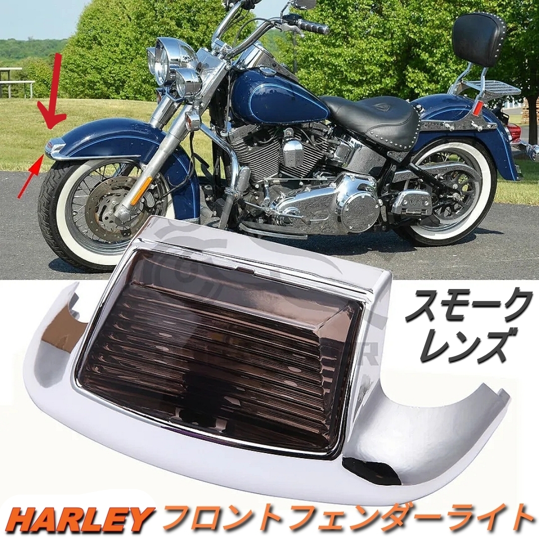 HARLEY ハーレー フロントフェンダー チップ ライト スモーク ソフテイル エレクトラグライド ロードキング カスタムパーツ_画像1