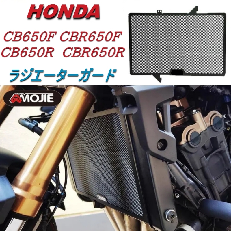 HONDA ホンダ CBR650F CB650F CB650R CBR650R 14-23 ラジエーター グリル ガード カバー 飛び石ガード カスタムパーツの画像1