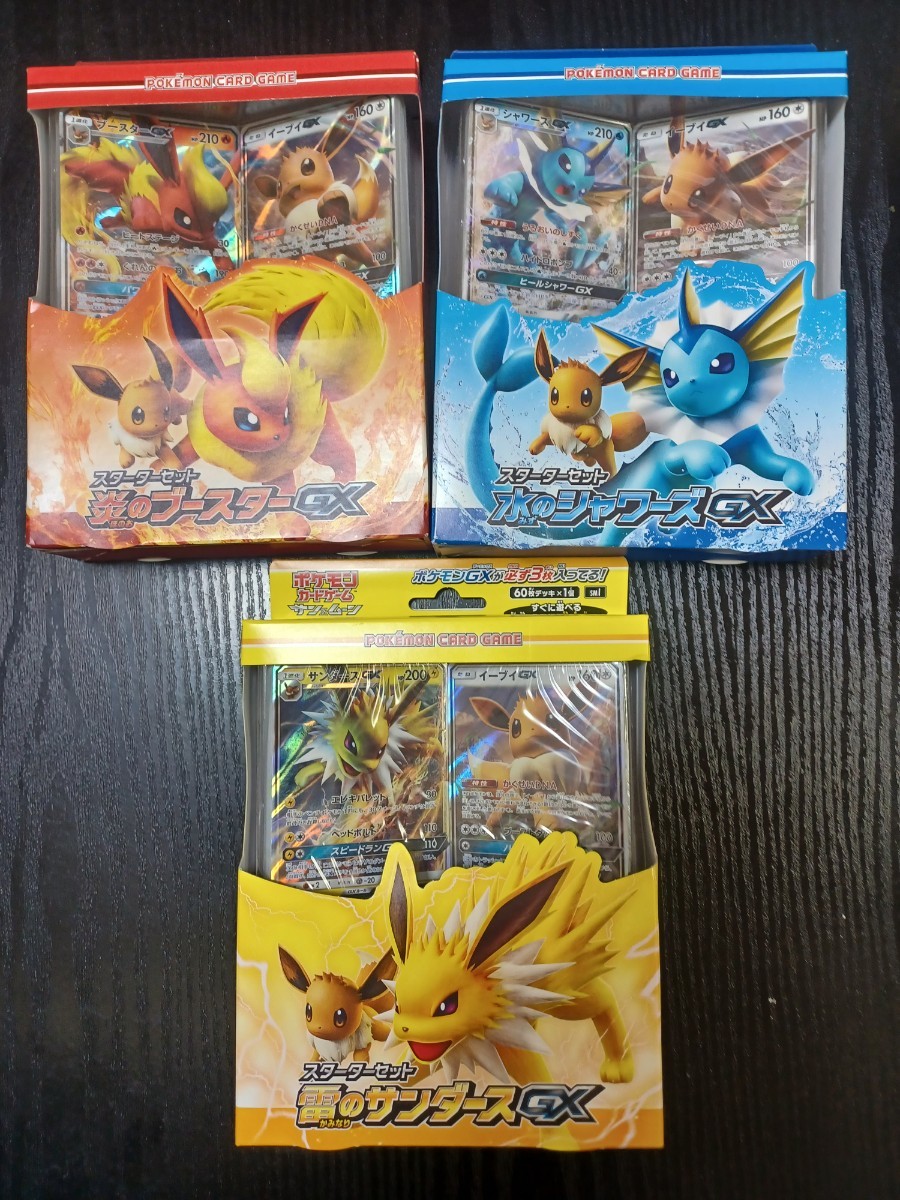 ポケモンカード　炎のブースターGX　水のシャワーズGX　雷のサンダースGX　スターターセット　3個セット