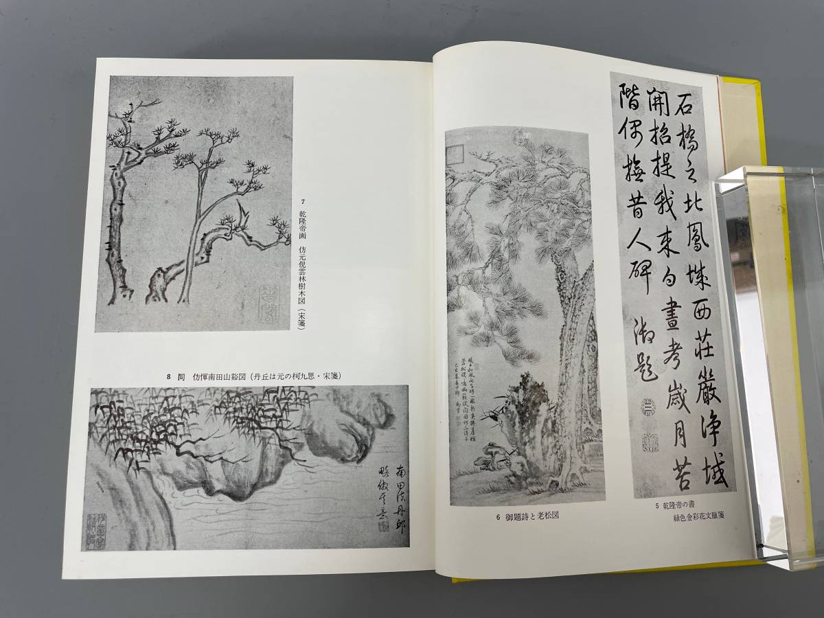 乾隆皇帝 杉村 勇造 著 1961年　二玄社　発行　古書古文書和書古本骨董古美術_画像9