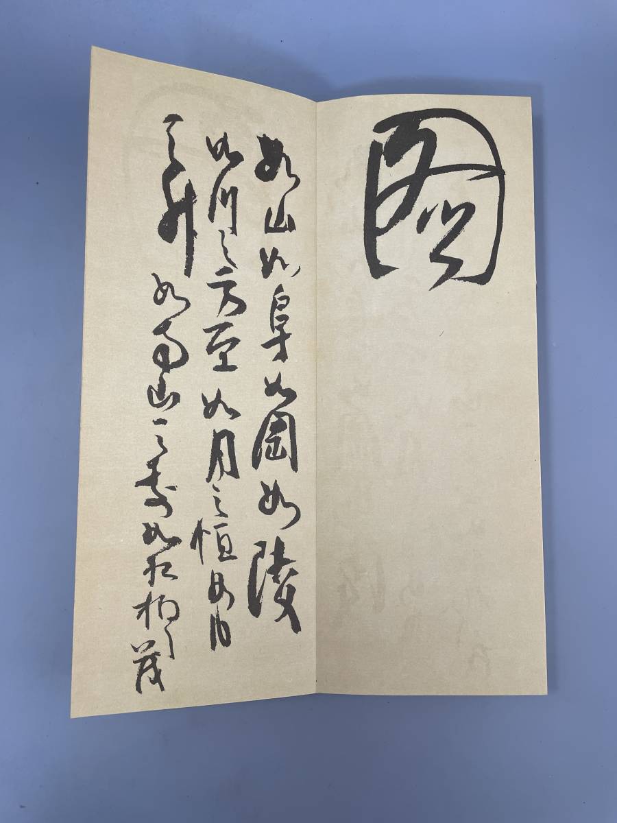 鐵齋落款帖 昭和32年　五禾書房 発行　古書 古文書 和書 古本 骨董 古美術_画像9