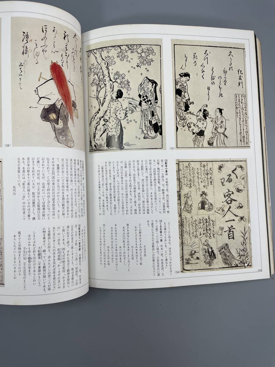 百人一首　　別冊太陽　愛藏版 平凡社 一九七四年十一月九日発行 古書 古文書 和書 古本 骨董 古美術_画像7