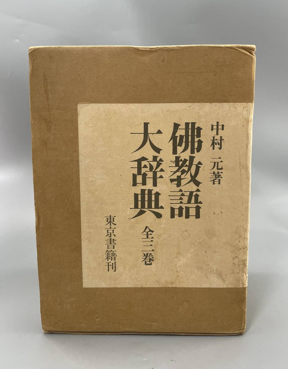 上品なファッション 仏教語大辞典 上下+別館・索引 3冊 中村元 著 出版社 東京書籍 和書