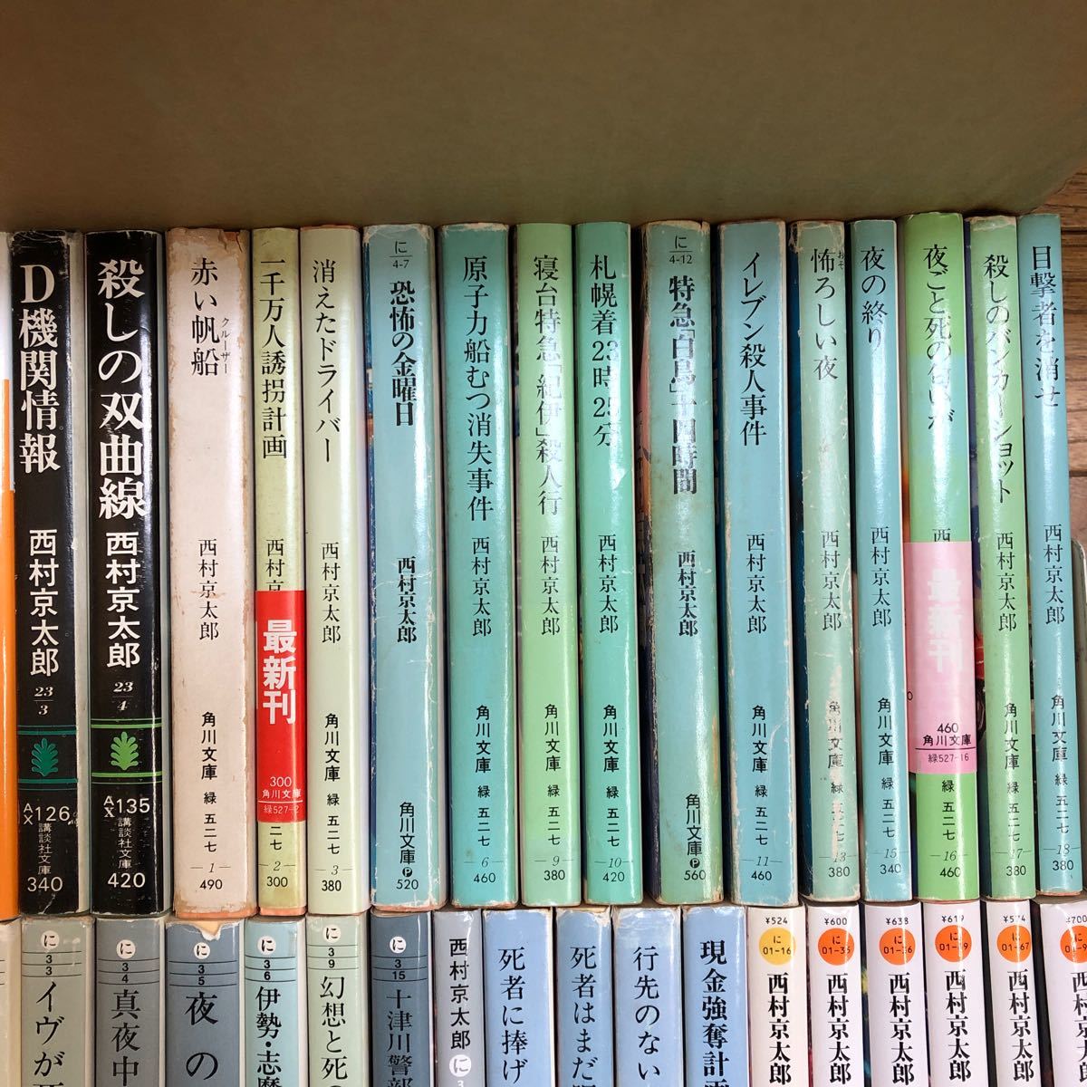 大SET-ш945/ 西村京太郎 文庫本 不揃い113冊まとめ 十津川警部 寝台特急殺人事件 名探偵も楽じゃない 七人の証人 悪への招待 他