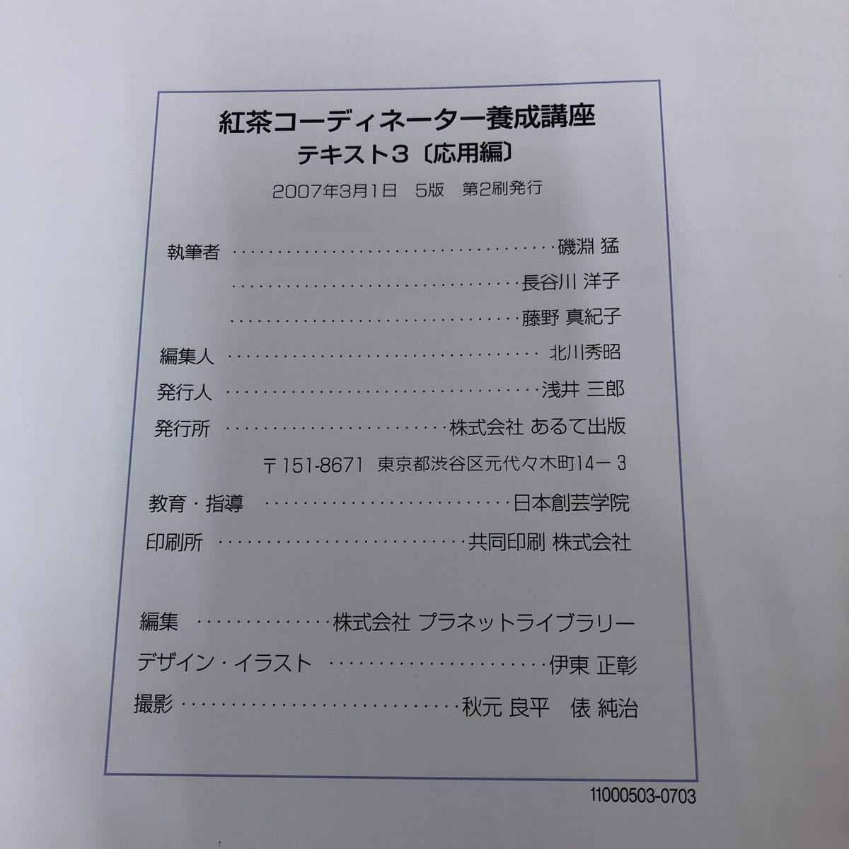 N-ш/ 紅茶コーディネーター養成講座 テキスト3冊セット(1・2・3) 日本創芸学院 基本 実践 応用_画像4