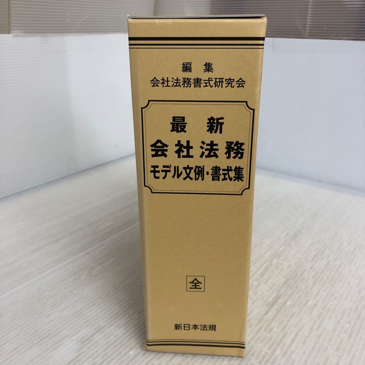 G-ш/ 最新 会社法務 モデル文例・書式集 平成29年5月25日発行 新日本法規 編/会社法務書式研究会_画像3