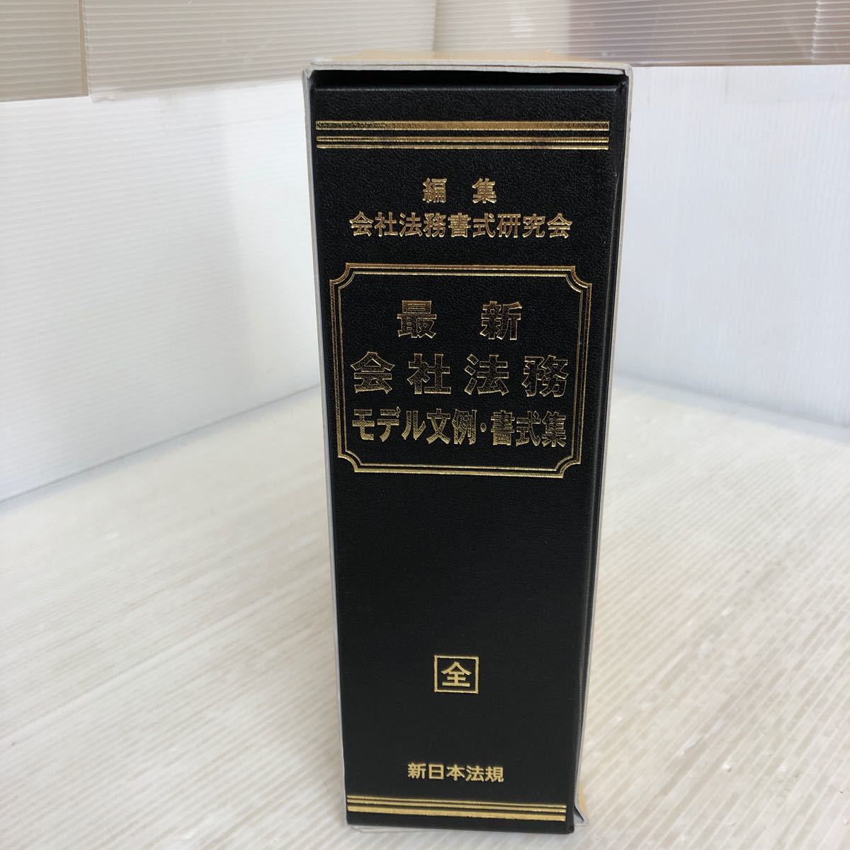 G-ш/ 最新 会社法務 モデル文例・書式集 平成29年5月25日発行 新日本法規 編/会社法務書式研究会_画像4