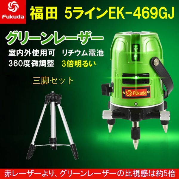 1年保証「本体+三脚セット」 フクダ FUKUDA福田 グリーン レーザー 墨出し器 5ライン 高輝度 水平垂直 測定器 地墨点付 EK-469SJ_画像1
