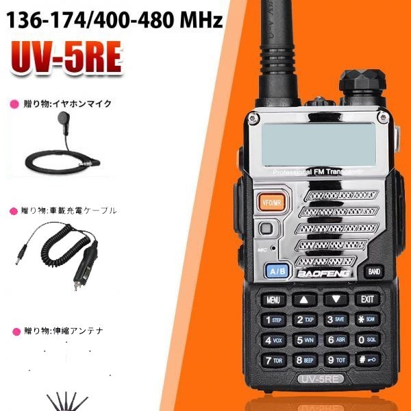 国内発送★宝鋒正規品 イヤホンマイク+伸縮アンテナ+車載充電線付 5W出力 VHF/UHF デュアル トランシーバー BAOFENG UV-5RE BF-5W★_画像1