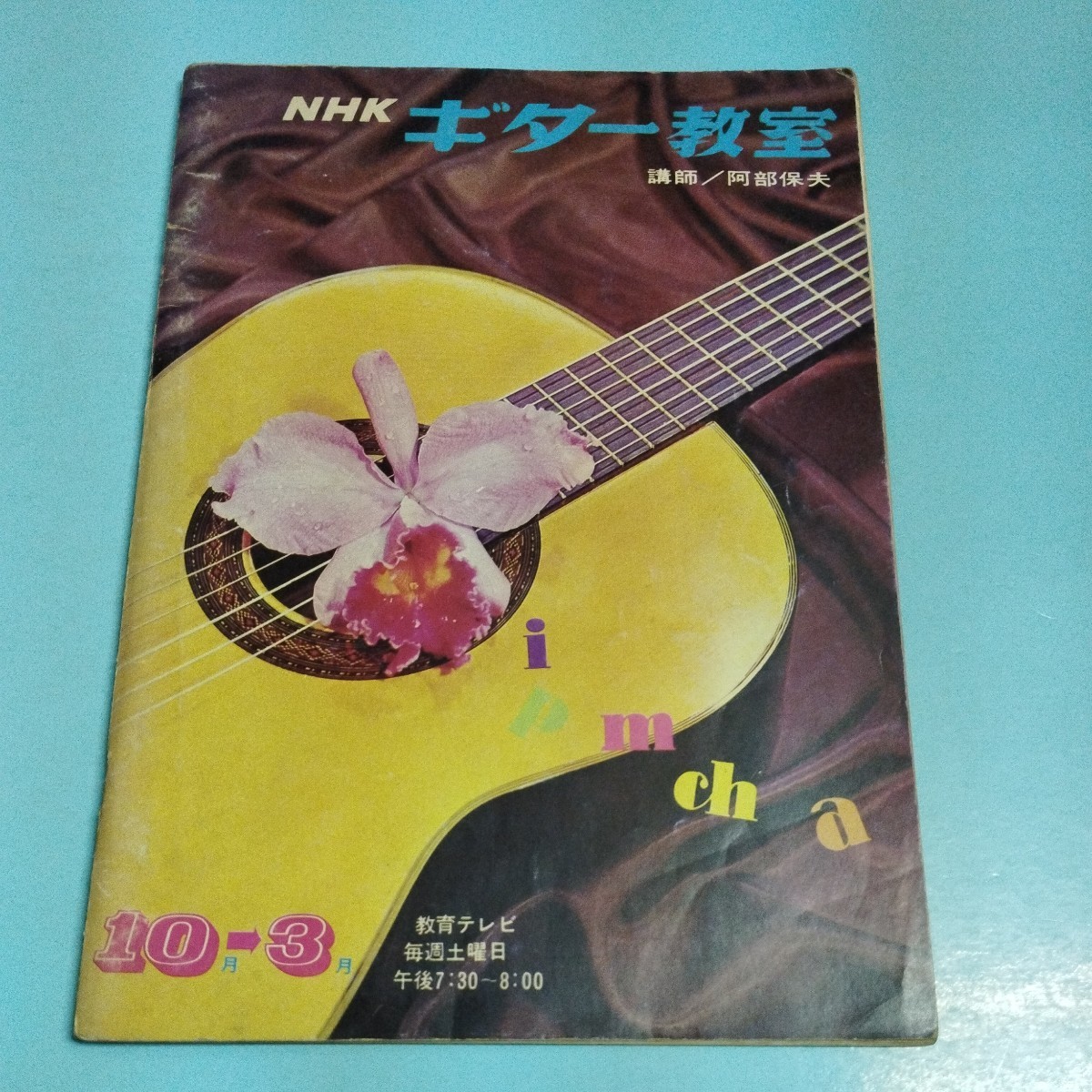 NHKギター教室　昭和43年10月-3月_画像1