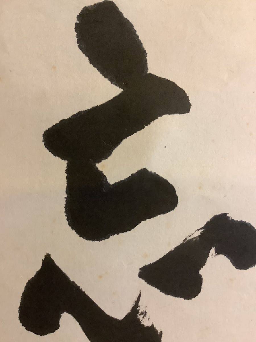 【模写】掛軸Nov596B[葉上照澄 忘己利他]紙本書いたもの 共箱／仏画 仏教美術 有馬頼底極箱 天台宗比叡山延暦寺 大僧正 一行書の画像7