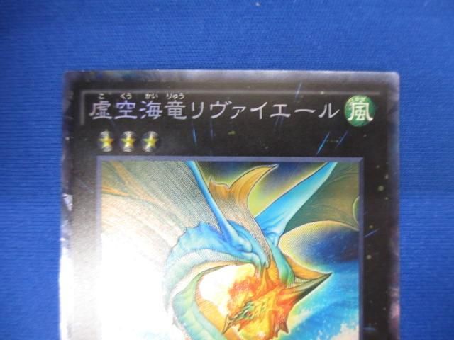 トレカ 遊戯王 TRC1-JP039 虚空海竜リヴァイエール コレクターズレア_画像3