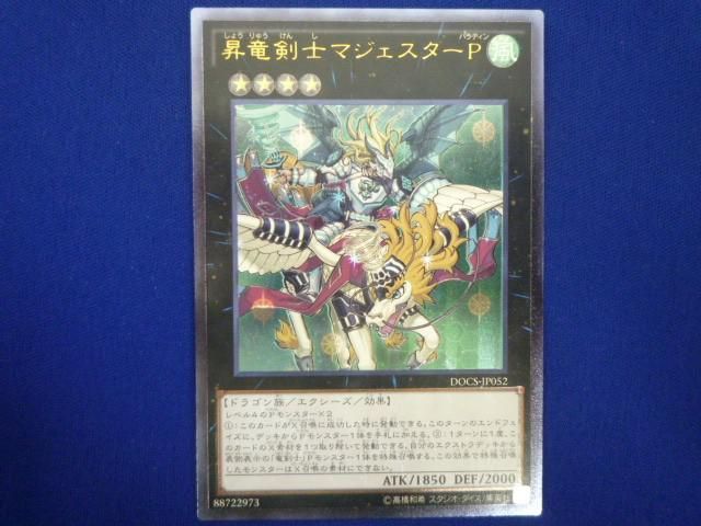 トレカ 遊戯王 DOCS-JP052 昇竜剣士マジェスターＰ アルティメット_画像1