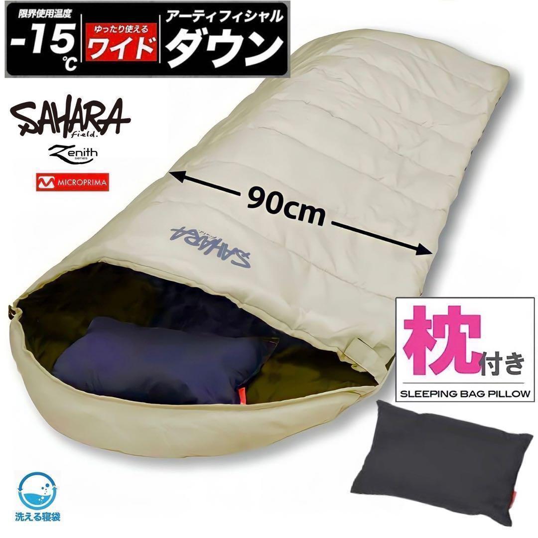 高級素材 寝袋 シュラフ ワイドサイズ 枕付き 人工ダウン -15℃対応　冬用