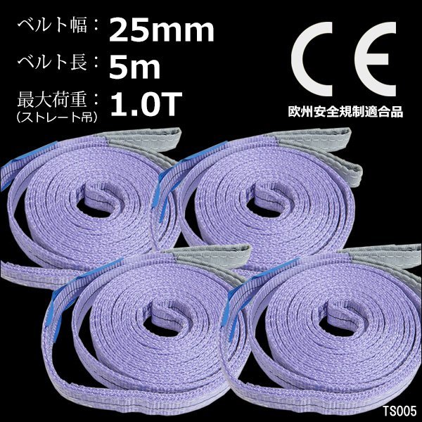 ナイロンスリングベルト 幅25mm×5m【4本】紫 耐荷1000kg CE規格品 荷吊りベルト ベルトスリング/12и