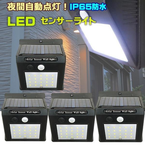 送料無料 センサーライト (1) ソーラーライト【4個組】20LED 屋外 太陽光発電 充電式 動体感知で自動点灯 防水/14_画像1