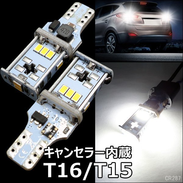 送料無料 LEDバックランプ (287) 白 2個組 キャンセラー内蔵 ホワイト T16/T15 12V 無極性 爆光/21_画像1