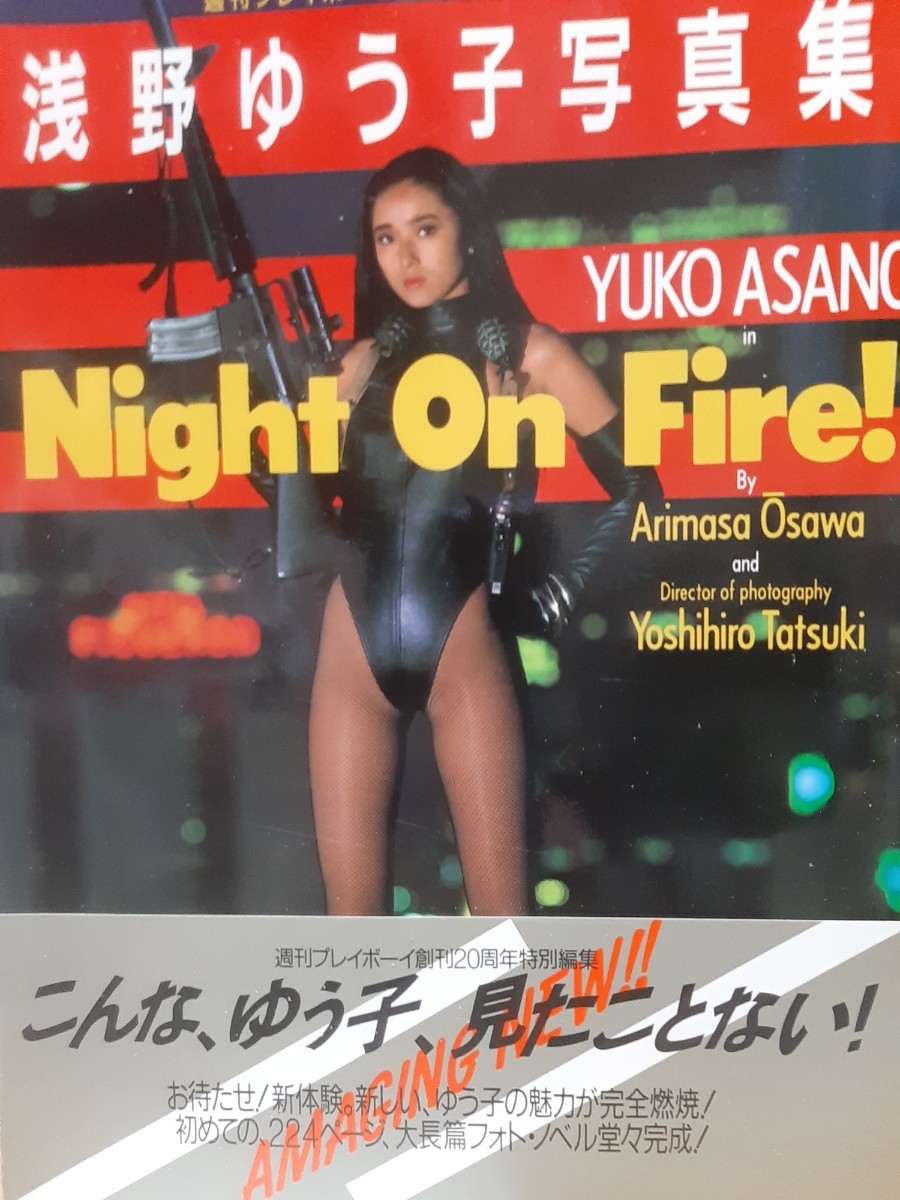 浅野ゆう子 写真集 『 NIGHT on Fire 』※送料無料