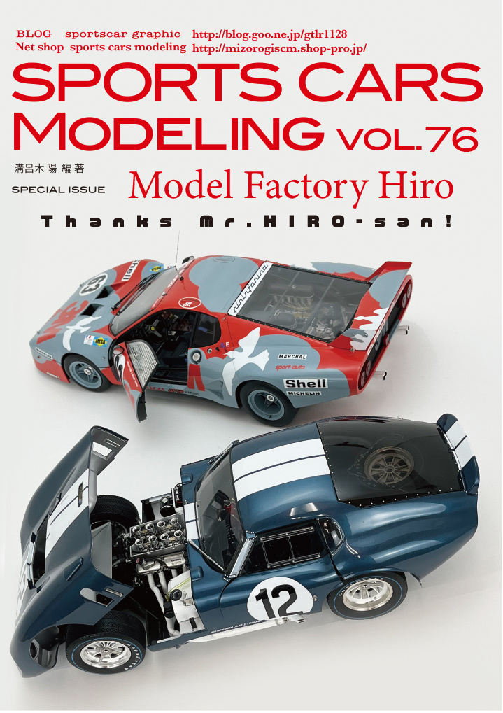 スポーツカーズモデリング76号モデルファクトリーヒロ特集　MFHロングインタビュー　山﨑氏完成品など多数掲載 送料185円同梱可_画像1