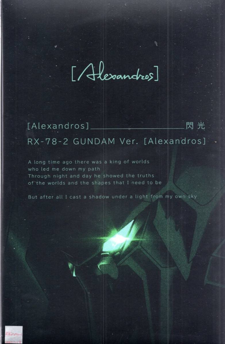 CD「Alexandros　閃光 (完全生産限定盤)・HG GUNDAMVer. Alexandros　オリジナル・ガンプラ付)」新品　機動戦士ガンダム閃光のハサウェイ_画像1