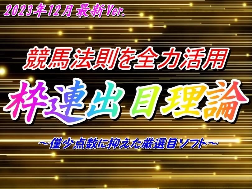 ♪競馬法則をフルパワーで盛り込んだ枠連出目ソフト！4ケ月回収率160%達成！厳選目抽出ソフト！競馬 JRA 投資 副業 オリジナル 在宅 初心者_画像1