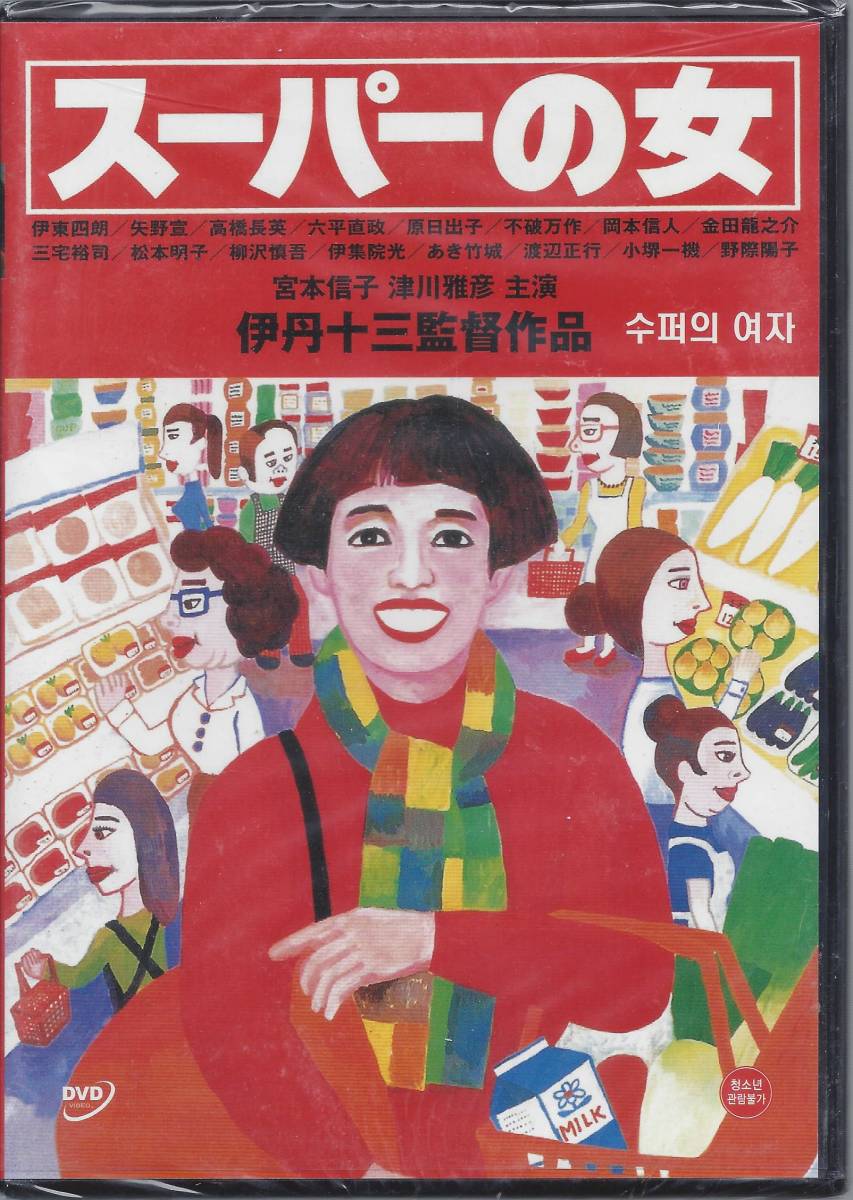 伊丹十三監督009■ スーパーの女(1996) ■ＤＶＤ【韓国版】_画像1