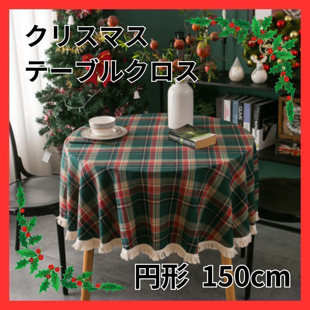 【クリスマステーブルクロス】円形 150㎝ チェック クリスマス パーティー_画像1