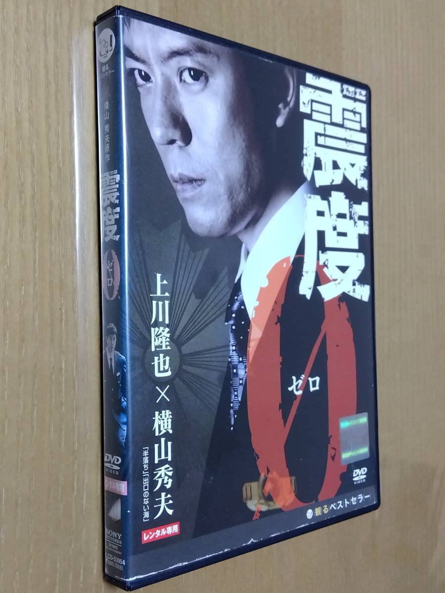 【観るベストセラーシリーズ】◇DVD レンタル落ち◇「震度０」◇ 上川隆也　横山秀夫 原作