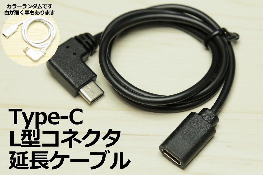 ∬送料無料∬L型タイプC延長ケーブル∬色混合 Type-Cスマホ充電コード アンドロイド対応 3A電流急速充電対応ケーブル 新品 即決 送料込み_画像1