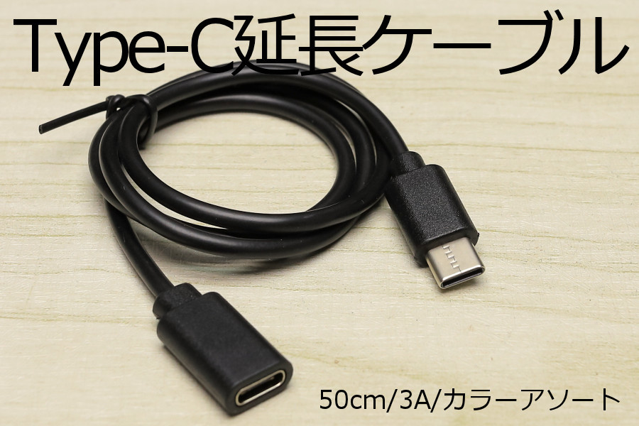 ∬送料無料∬タイプC延長ケーブル0.5m∬新品 即決 タイプシー 急速充電ケーブル 3A電源対応 早く充電 データ転送対応 スマホ充電ケーブル_画像2