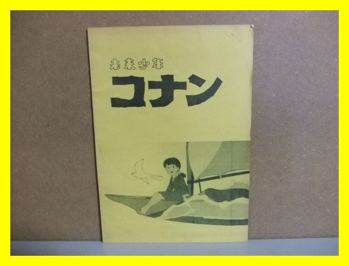 66☆　未来少年コナン　特集号　改定版_画像1