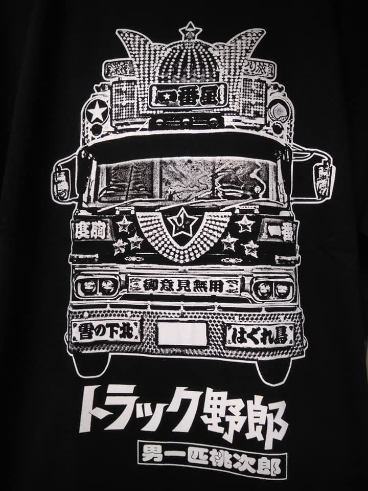 Sサイズ(黒色) トラック野郎（男一匹一番星号）Tシャツ検索東映菅原文太仁義なき戦い桃さんジョナサントラック魂デコトラデコチャリ_画像2