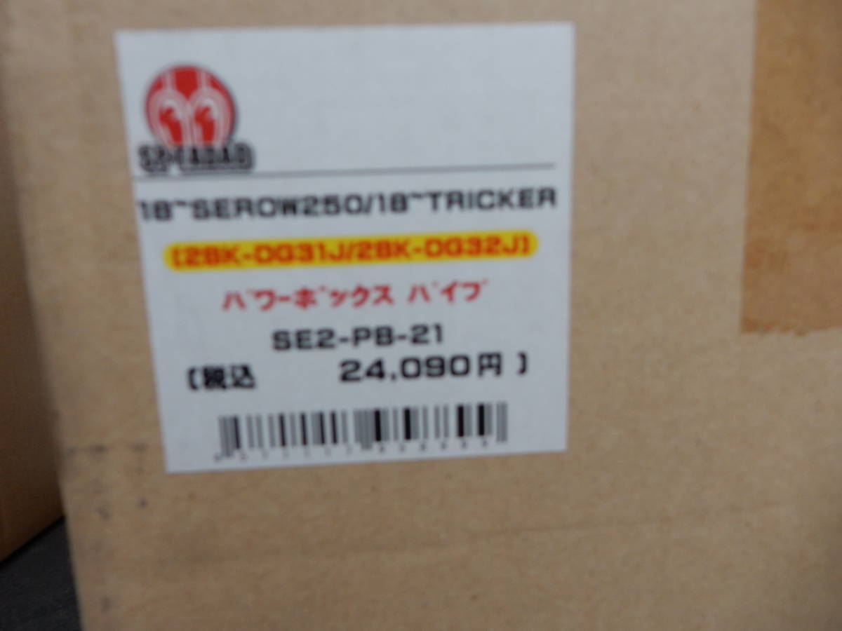 YAMAHA　ヤマハ　セロー２５０　トリッカー　18～　パワーボックスパイプ　SP　TADAO　未使用品_画像7