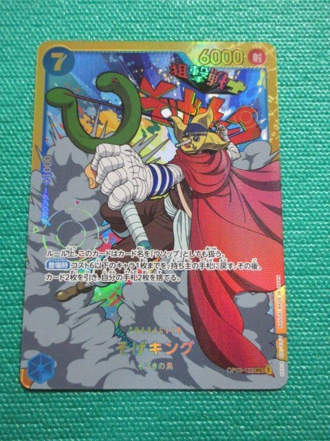 『ワンピースカードゲーム』　OP03-122　SEC　そげキング　②★_画像1