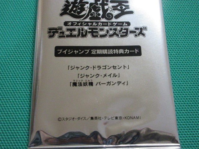 遊戯王　ブイジャンプ 定期購読特典カード　未開封　ドラゴンセント、ジャンク・メイル、バーガンディ　①_画像3