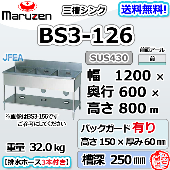 BS3-126 マルゼン 3槽 三槽 シンク ステンレス 流し台 幅1200×奥行600×高さ800＋バックガード150mm ブリームシリーズ 新品