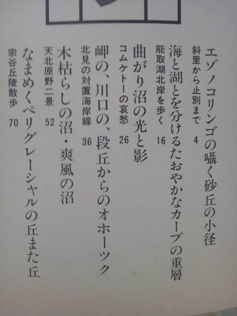 昭和59年 堀淳一著 風土と歴史をあるく[オホーツク 春と秋の心象風景(傷み)]廃線国鉄興浜北線.興浜南線.天北線.名寄本線