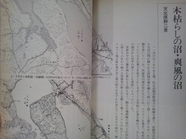 昭和59年 堀淳一著 風土と歴史をあるく[オホーツク 春と秋の心象風景(傷み)]廃線国鉄興浜北線.興浜南線.天北線.名寄本線