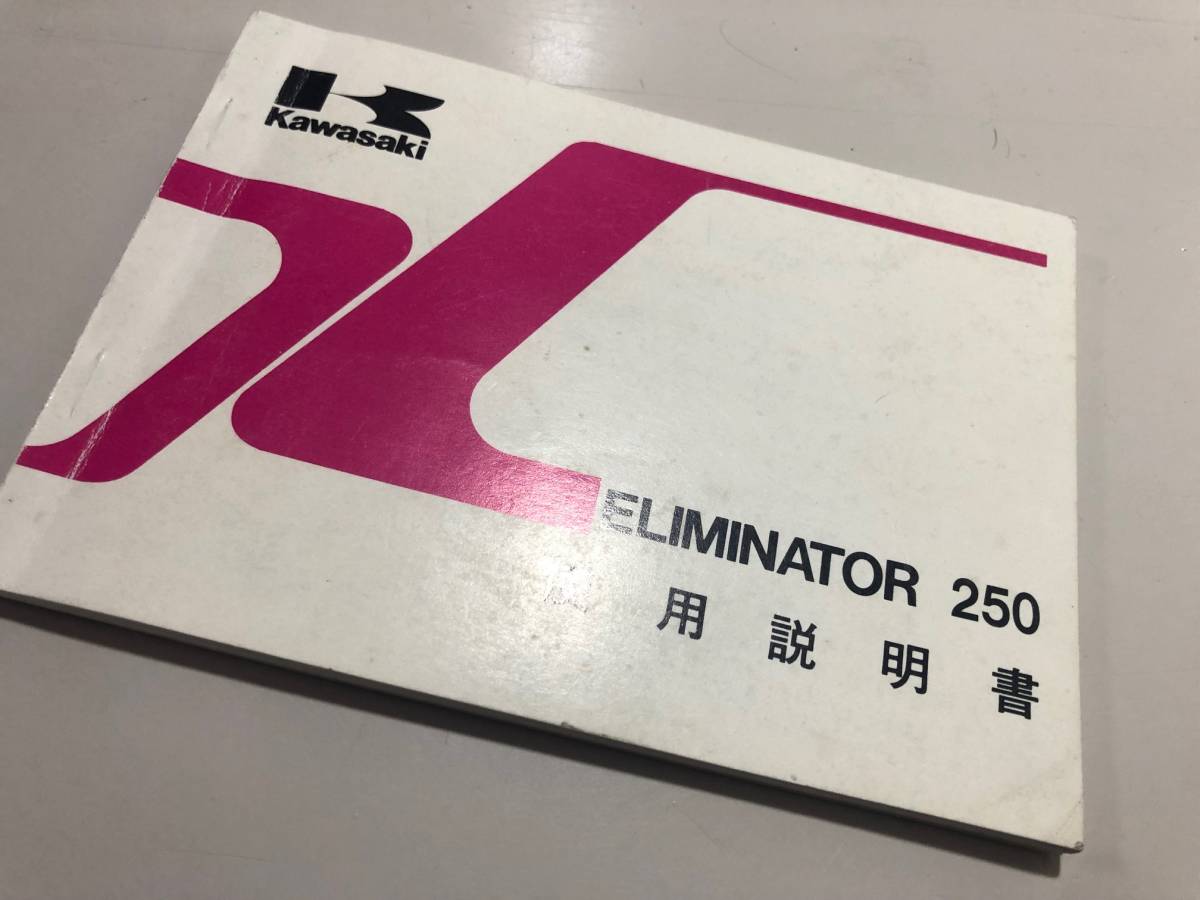 エリミネーター250 EL250-B2 オーナーズマニュアル 取扱説明書/取説/使用説明書/(中古品)ELIMINATOR 250_画像1