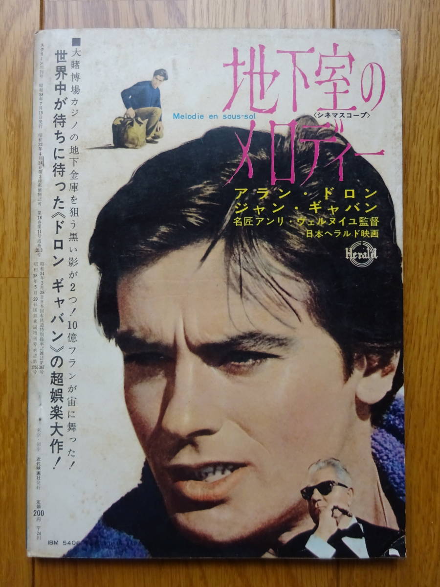 激安店舗 映画 来日記念 ドロン アラン 昭和38年7月 臨時増刊 スクリーン 写真全集 アランドロン 洋画 Delon-Funbid香港本地日本代購網站 Alain 1963年 雑誌 アート・デザイン・音楽