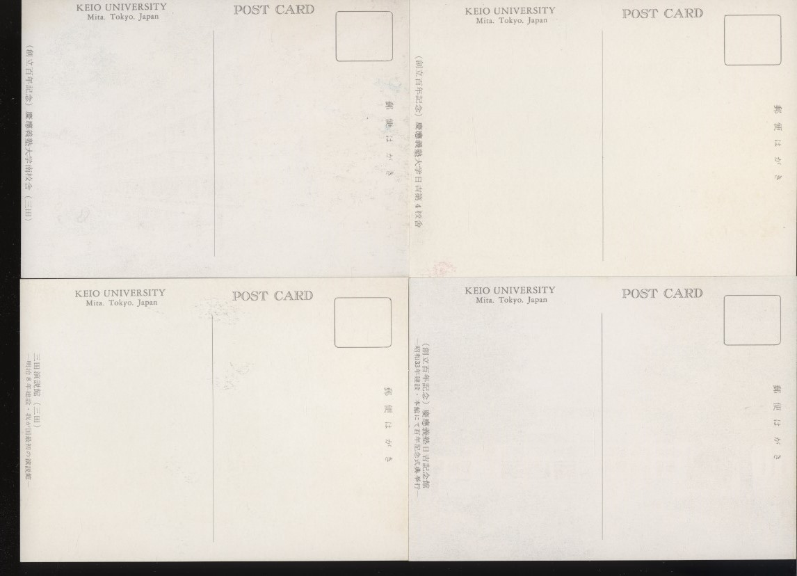 慶應義塾の絵葉書 6枚 創立100年記念 1958年慶應義塾渉外部広報課発行 　検:慶應義塾大学三田南校舎西校舎図書館演説館/日吉第4校舎 記念館_画像9