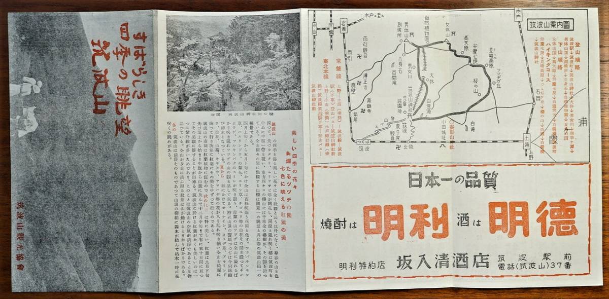 すばらしき四季の眺望筑波山　筑波山観光協会発行　茨城県筑波山登山案内パンフレット1枚　　 検:観光案内 ハイキング 登山案内図 地図_画像2