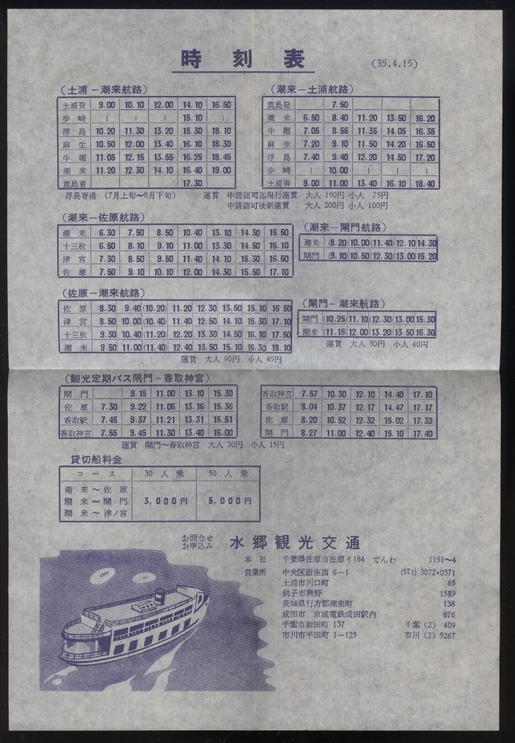 水郷　水郷観光交通発行 観光船水郷巡り案内パンフレット1枚 昭35 別紙:時刻表付　検:茨城県千葉県 利根川霞ヶ浦航路 佐原香取土浦潮来浮島_画像5