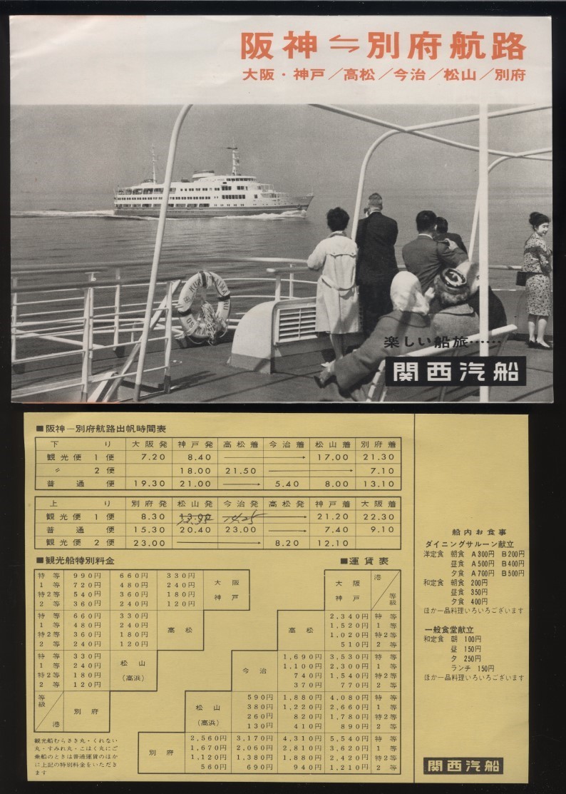関西汽船　阪神ー別府航路　案内パンフレット1枚　別紙:時刻/料金表付き　　 検:瀬戸内海航路 観光船 新婚旅行 くれない丸すみれ丸るり丸_画像1