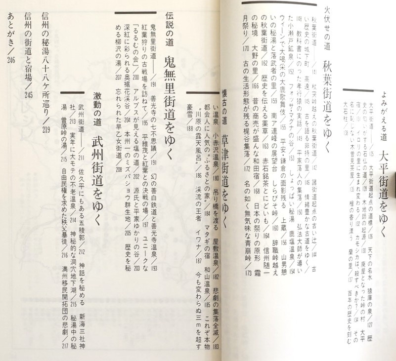 信州秘湯の旅 信州の9街道をゆく 清水聡　交通公社のガイドシリーズ 1987年　検:長野温泉 鉱泉 露天風呂 木曽飛騨 野麦 秋葉草津 武州街道_画像5