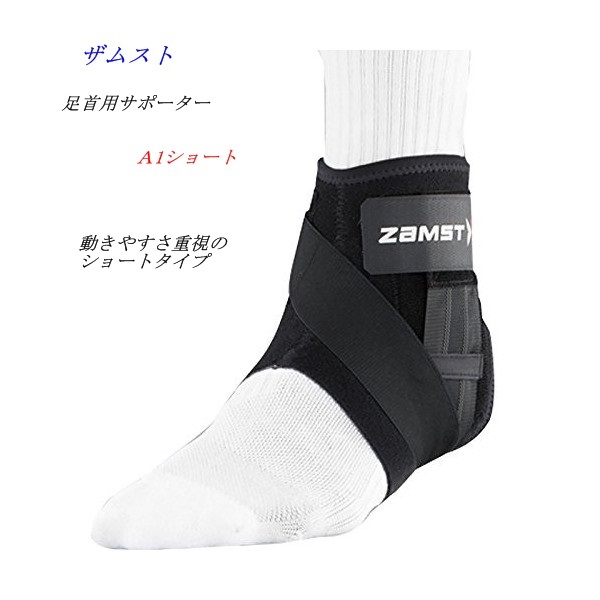 足首サポーター/ザムスト/足首固定/Ａ1ショート/370703/右足用/Ｌサイズ/25.0～28.0ｃｍ/4180円即決 の画像1